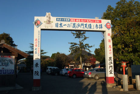 日本一の毘沙門天の入口門